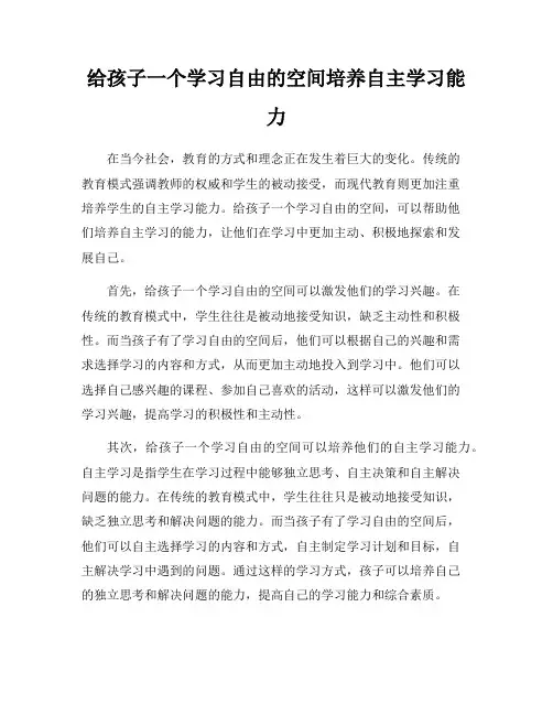 给孩子一个学习自由的空间培养自主学习能力
