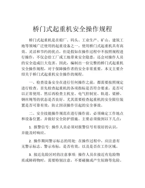 桥门式起重机安全操作规程