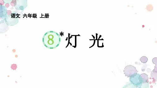 8《 灯光》 课件(共47张PPT)