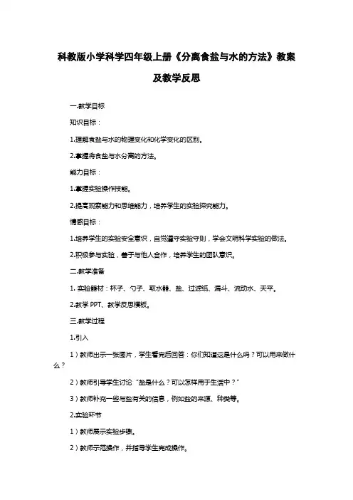 科教版小学科学四年级上册《分离食盐与水的方法》教案及教学反思