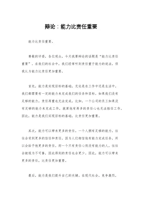 辩论：能力比责任重要