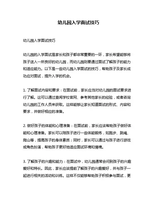 幼儿园入学面试技巧