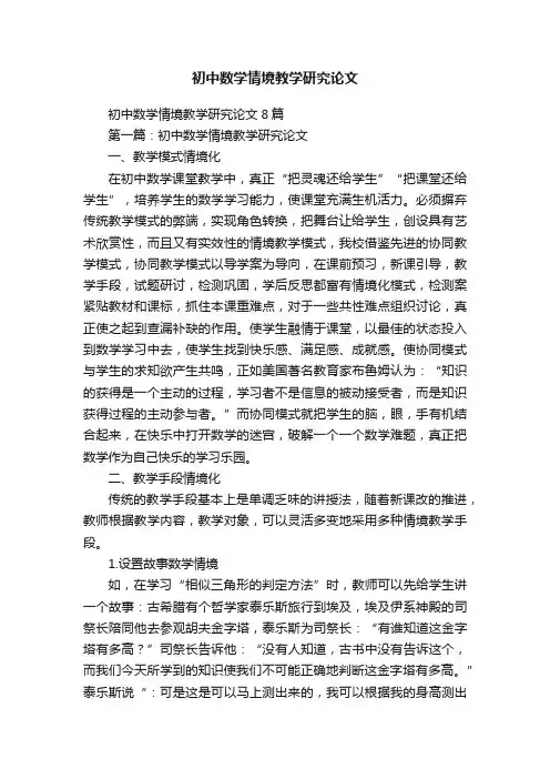 初中数学情境教学研究论文