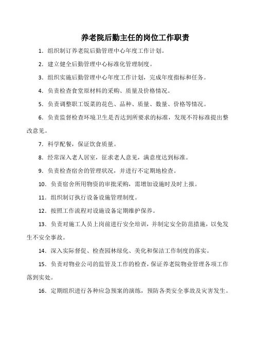 养老院后勤主任的岗位工作职责(标准版)