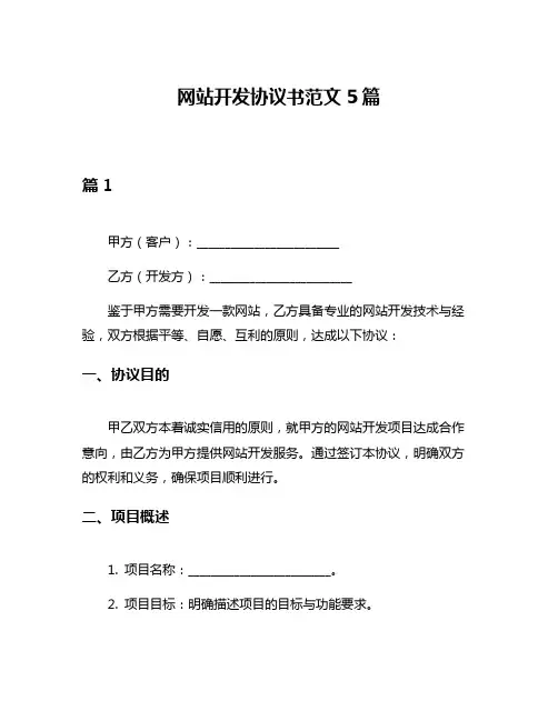 网站开发协议书范文5篇
