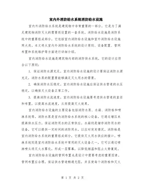 室内外消防给水系统消防给水设施