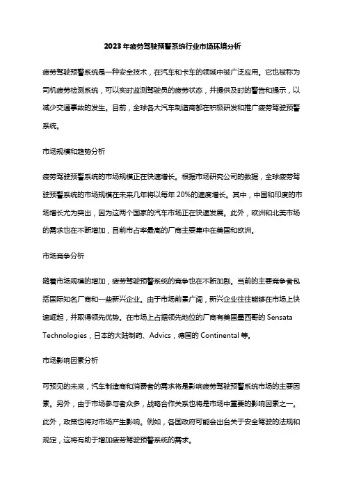 2023年疲劳驾驶预警系统行业市场环境分析