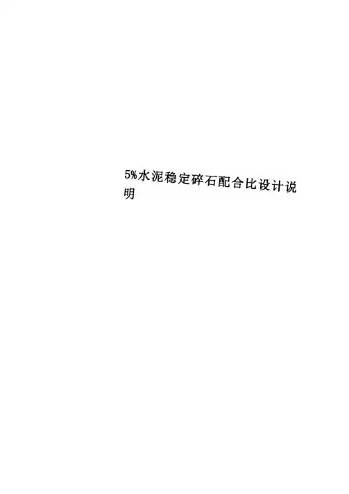 5%水泥稳定碎石配合比设计说明