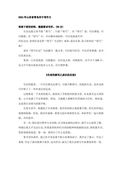 2024年山东省青岛市中考作文“续写生活”优秀例文《生活的续写之成长的足迹》