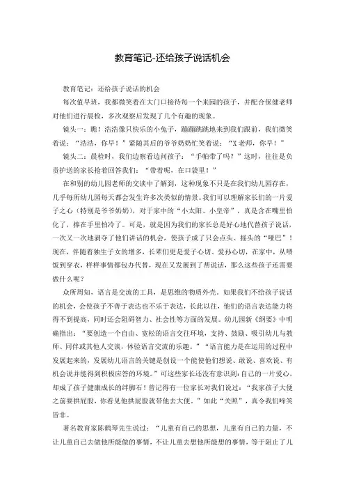 教育笔记-还给孩子说话机会