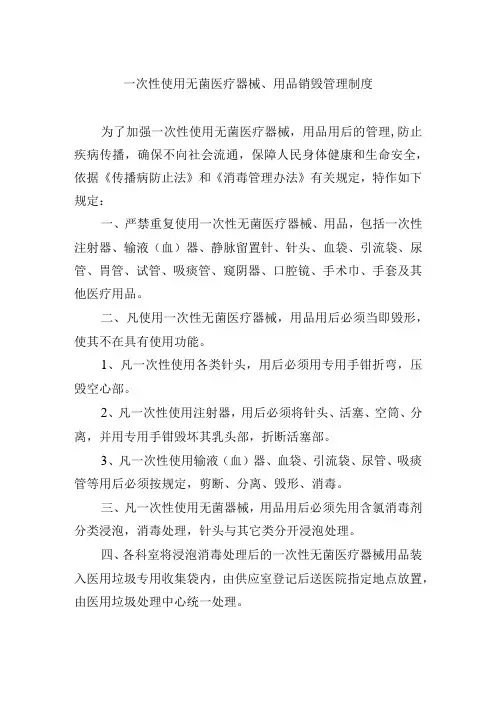 一次性使用无菌医疗器械、用品销毁管理制度