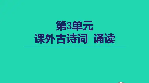 九年级语文下册第3单元课外古诗词诵读课件新人教版
