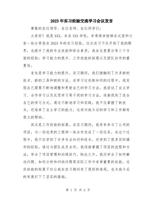 2023年实习经验交流学习会议发言