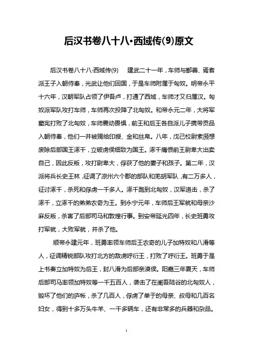 后汉书卷八十八·西域传(9)原文