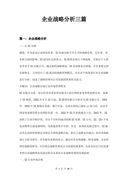 企业战略分析三篇