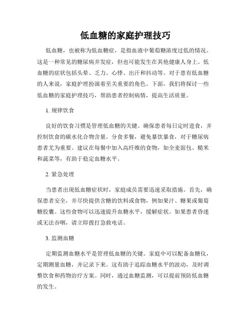 低血糖的家庭护理技巧
