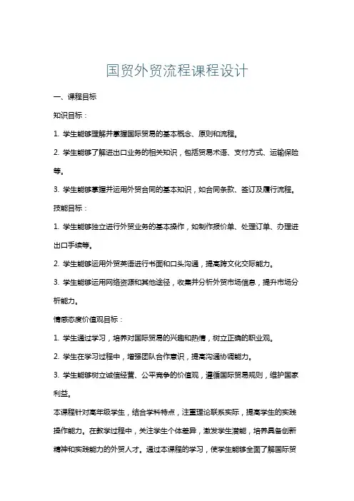 国贸外贸流程课程设计