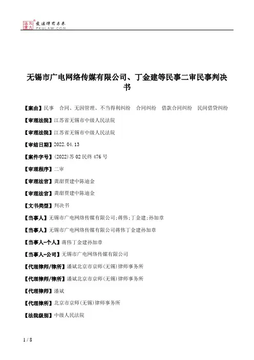 无锡市广电网络传媒有限公司、丁金建等民事二审民事判决书