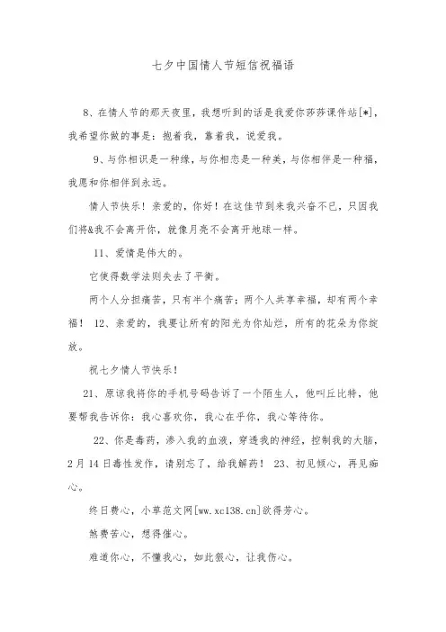 七夕中国情人节短信祝福语.doc