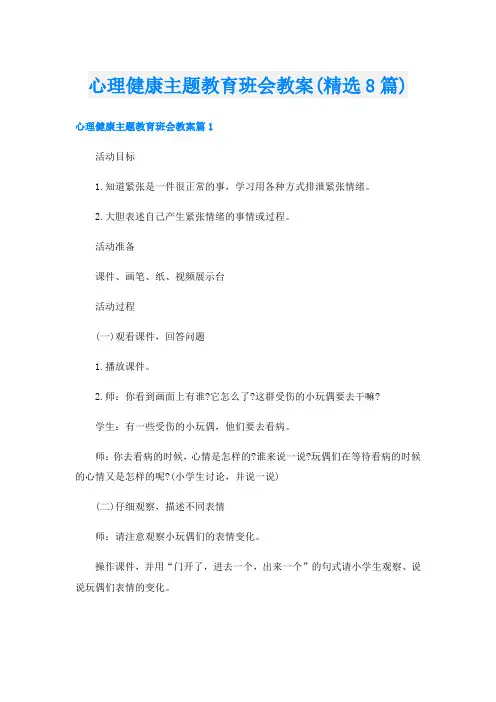 心理健康主题教育班会教案(精选8篇)