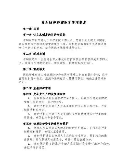 放射防护和核医学管理制度
