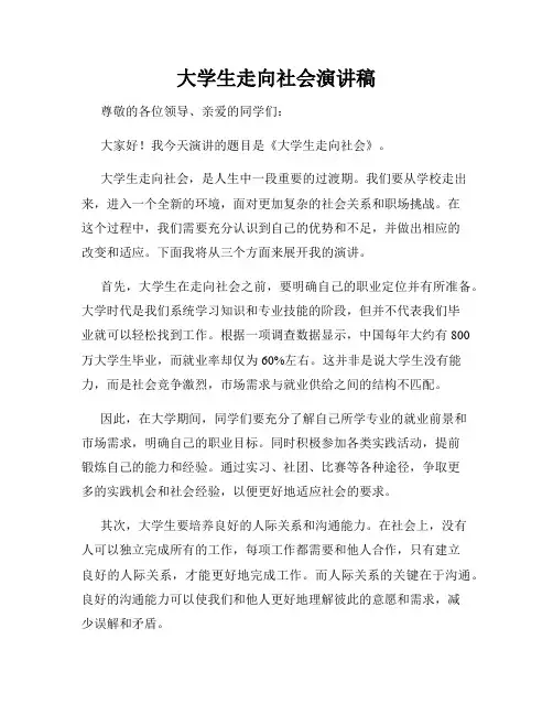 大学生走向社会演讲稿