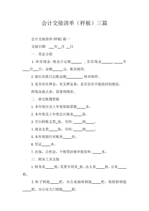 会计交接清单(样板)三篇