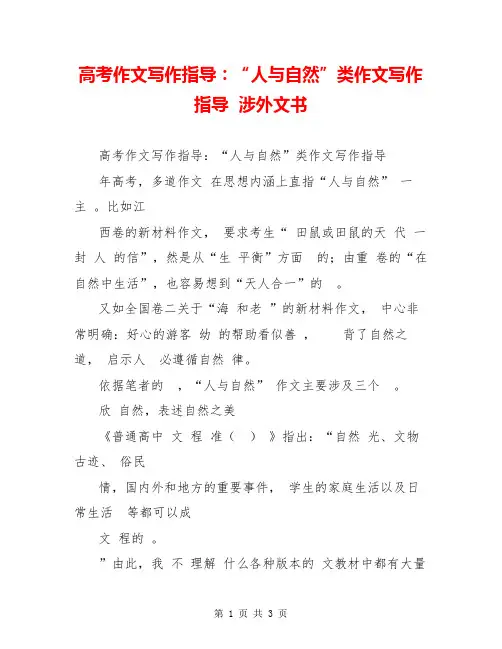 高考作文写作指导：“人与自然”类作文写作指导  涉外文书  