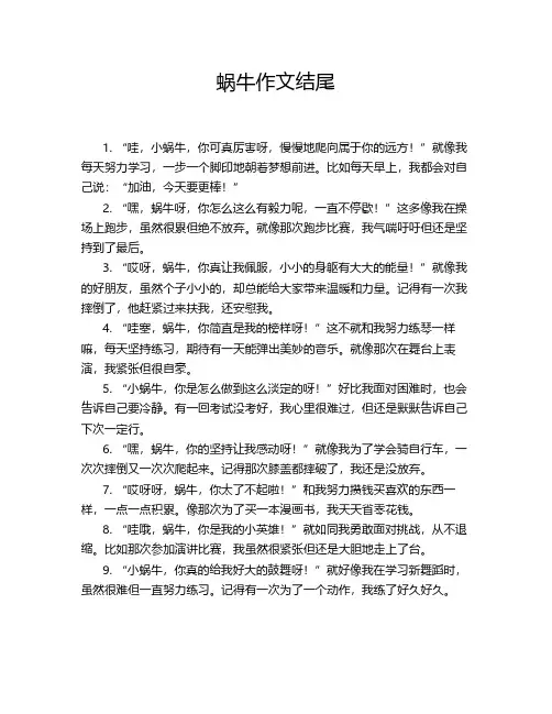 蜗牛作文结尾