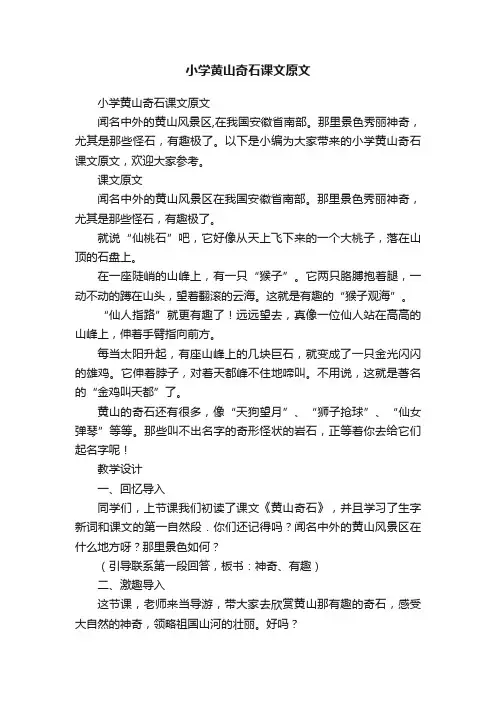 小学黄山奇石课文原文