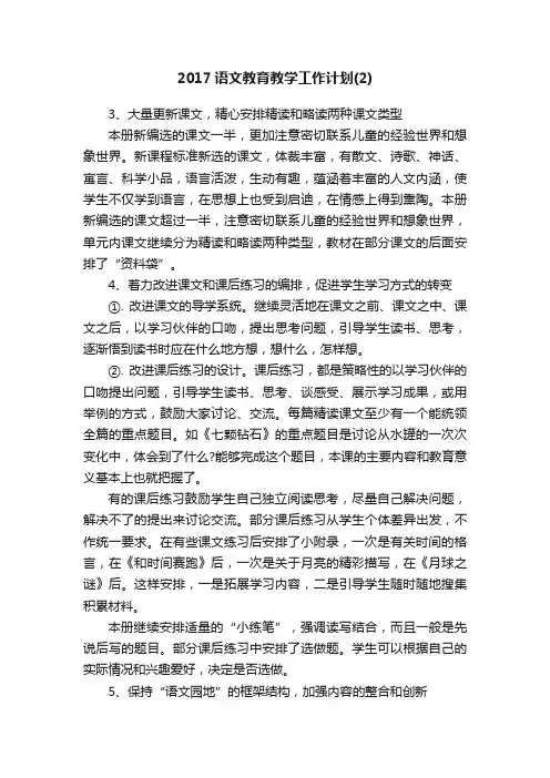 2017语文教育教学工作计划（2）