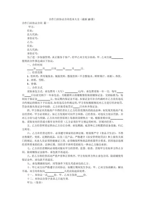 合作门店协议合同范本大全(最新10篇)