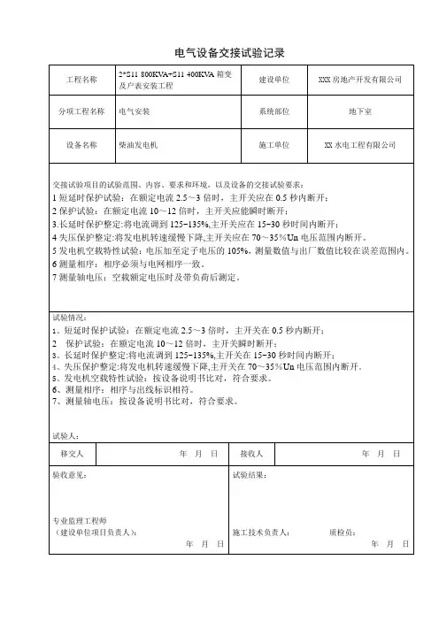 电气设备交接试验记录表(柴油发电机)