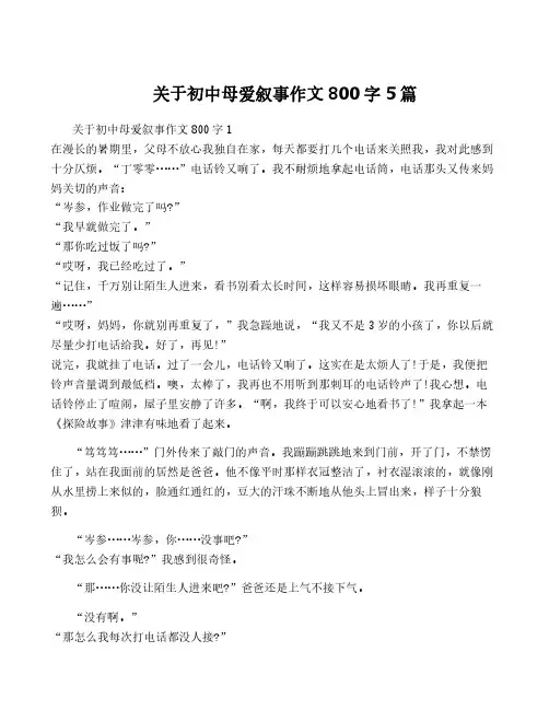关于初中母爱叙事作文800字5篇