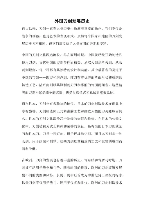 外国刀剑发展历史