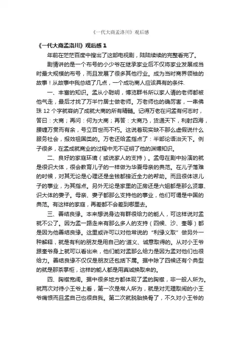 《一代大商孟洛川》观后感
