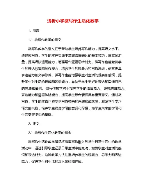 浅析小学微写作生活化教学