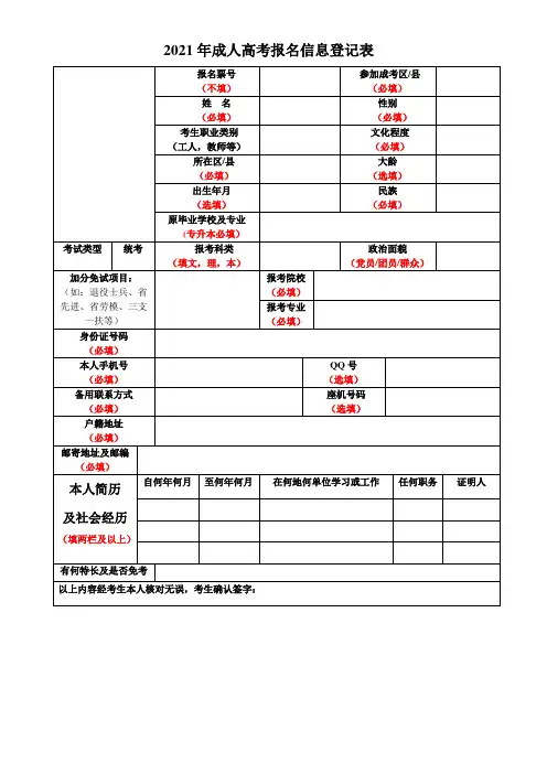 2021年成人高考报名信息表