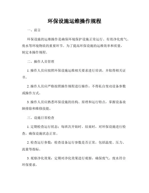 环保设施运维操作规程