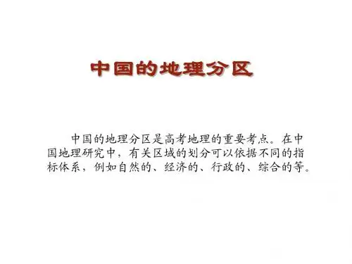 中国的地理分区