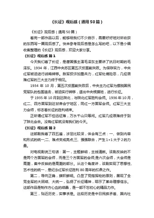 《长征》观后感（通用50篇）