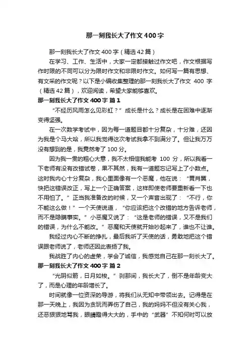 那一刻我长大了作文400字（精选42篇）