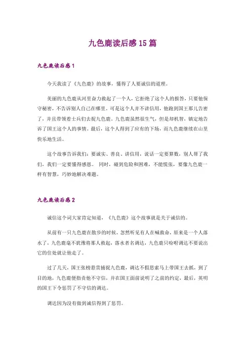 九色鹿读后感15篇