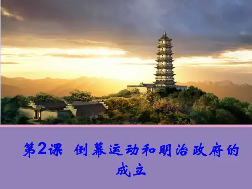 高中历史人教版选修1课件 第八单元 第2课 倒幕运动和明治政府的成立
