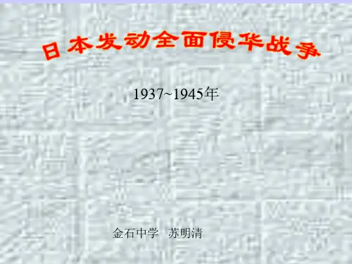 抗日战争的爆发学习教材PPT课件