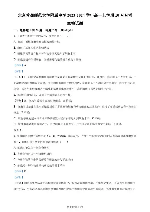 北京首都师范大学附中2023-2024学年高一10月月考生物试题(解析版)