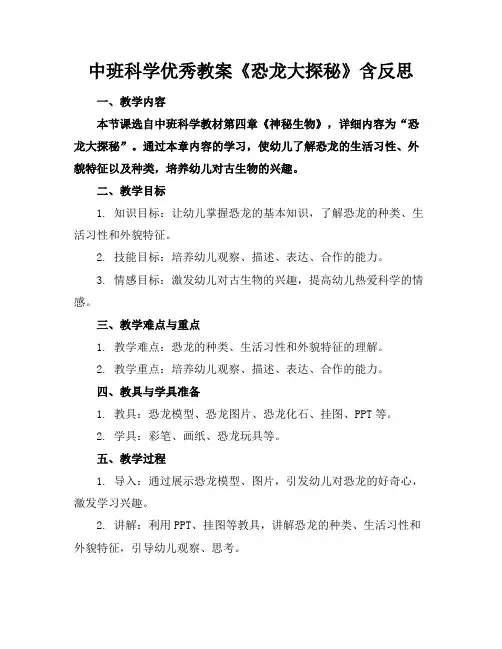 中班科学优秀教案《恐龙大探秘》含反思