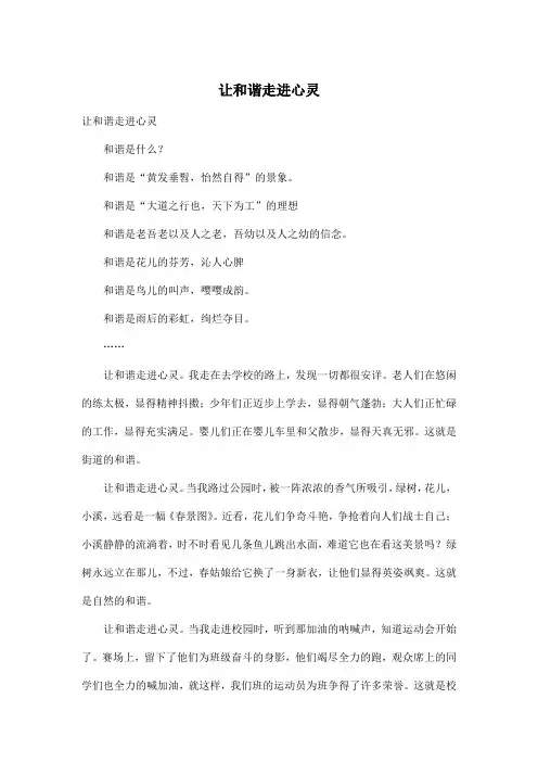 让和谐走进心灵_初中初二作文800字