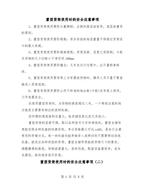 重型货架使用时的安全注意事项（二篇）