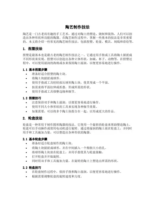 陶艺制作技法